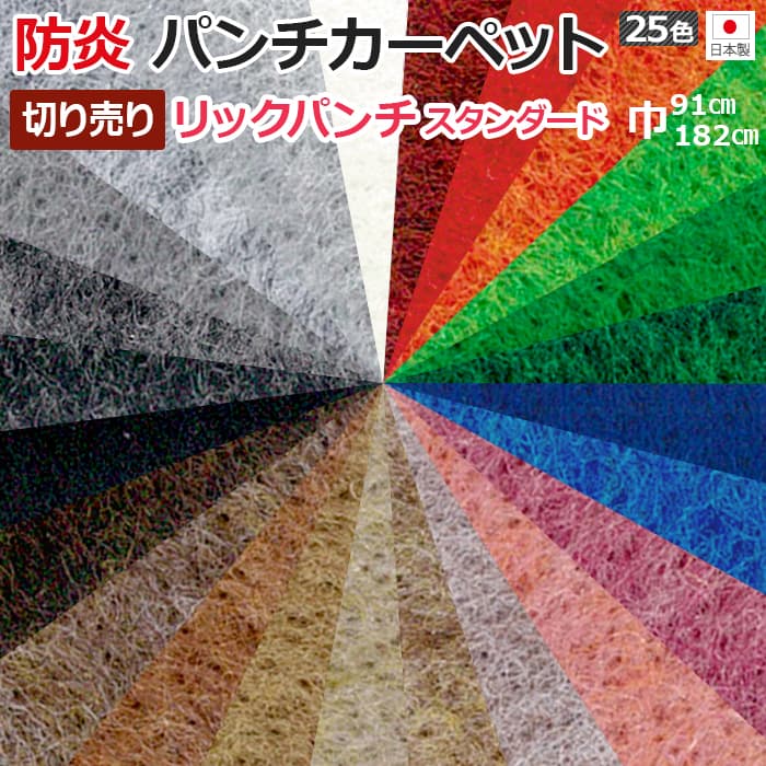 楽天市場 日本製 パンチカーペット 防炎機能 ホルムアルデヒド対策品 重歩行 カット売り 切り売り 展示場 約91cm幅 1m単位 リックパンチ スタンダード R イベント 引っ越し 新生活 ラグ カーペット専門店 ゆうあい