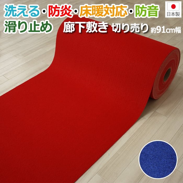楽天市場 レッドカーペット パンチカーペット 防炎 洗える 廊下カーペット パッセージウェイ 約91cm幅 1m単位で切り売り Y カット売り レッド ブルー 滑り止め 床暖対応 イベント 展示会 特設会場 日本製 あす楽対応 ヒートショック対策 引っ越し 新生活 ラグ