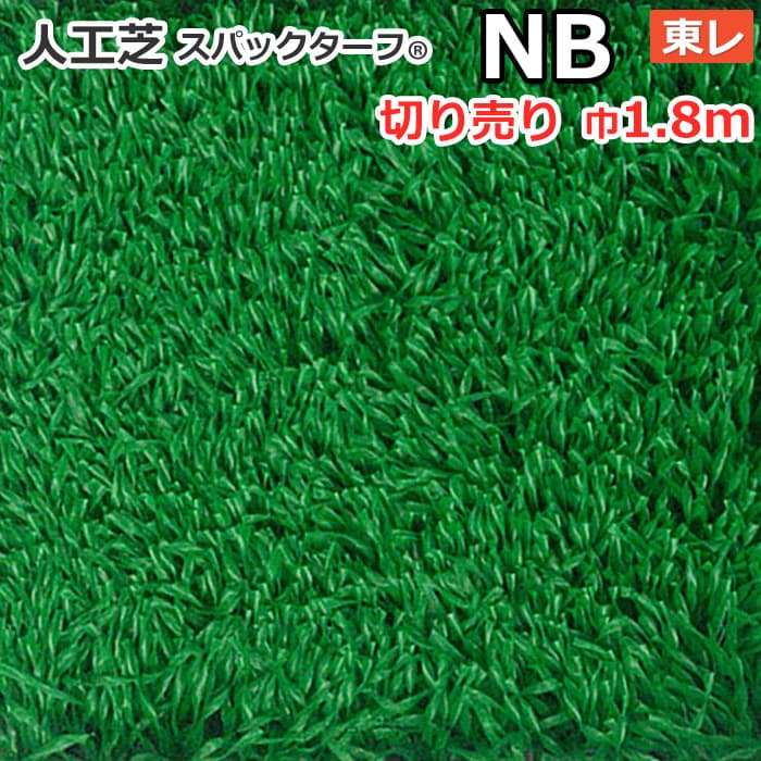 個人宅配送不可 スパックターフ 人工芝 屋外 外 耐久 屋内 天然芝風 天然のような グリーン 約1.8m幅 切り売り (1mあたり) レギュラーシリーズ NB (R) 東レ 引っ越し 新生活 お買い物マラソン