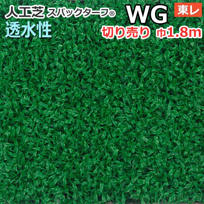 屋上学校ガーデニング 農業病院スパックターフ福祉施設wg 人工芝簡単施工お手入れラク耐久性防炎静電スパックターフ人工芝約1 8m幅切り売り 1mあたり 透水シリーズ