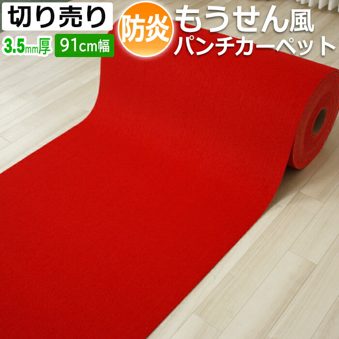 楽天市場】【最強配送】 毛氈 （もうせん）風 赤 パンチカーペット 防