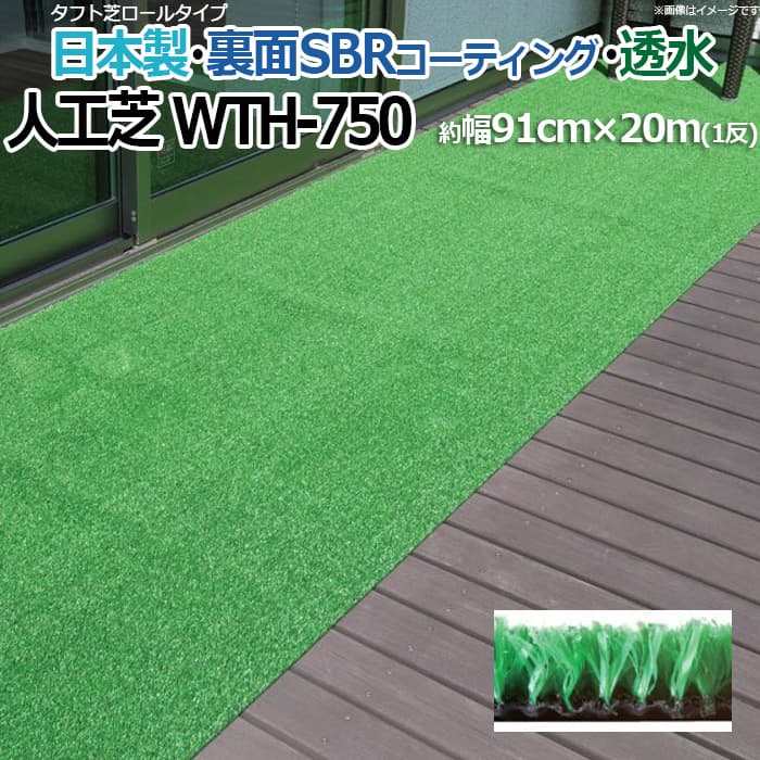 人工芝 芝生 透水 ロールタイプ タフト芝 フェイクグリーン 約幅91cm&times;20m 反売り 日本製 庭 屋外 デッキ 雑草対策 ビル 住宅廻り WTH-750 (R) 引っ越し 新生活｜ラグ・カーテン専門店　ゆうあい
