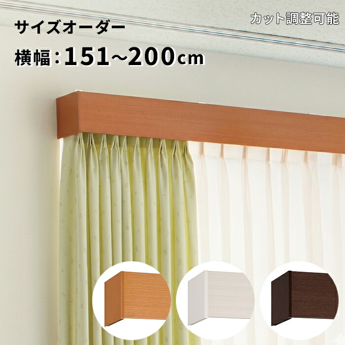 トーソー TOSO カーテンレール 一体型 カーテンボックス サイズオーダーOK 横幅 151cm～200cm 以内 ダブルセット サイドキャップセット 省エネ ファセット 正面付け 天井付け 北欧 おしゃれ 引っ越し 新生活 お買い物マラソン