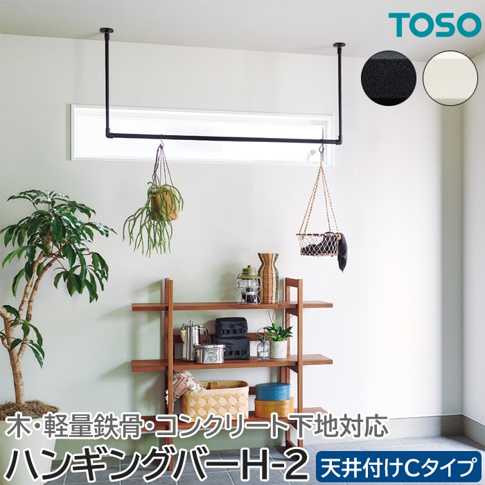 TOSO ハンギングバー H-2 幅90cm×高さ27cm 天井付け Cタイプセット 可動タイプ 日本製 滑り止め付き 室内干し 部屋干し ランドリーバー インテリアバー ディスプレイ 見せる収納 ハンギンググリーン 軽量鉄骨対応 おしゃれ インテリア 引っ越し 新生活 お買い物マラソン 11,527円