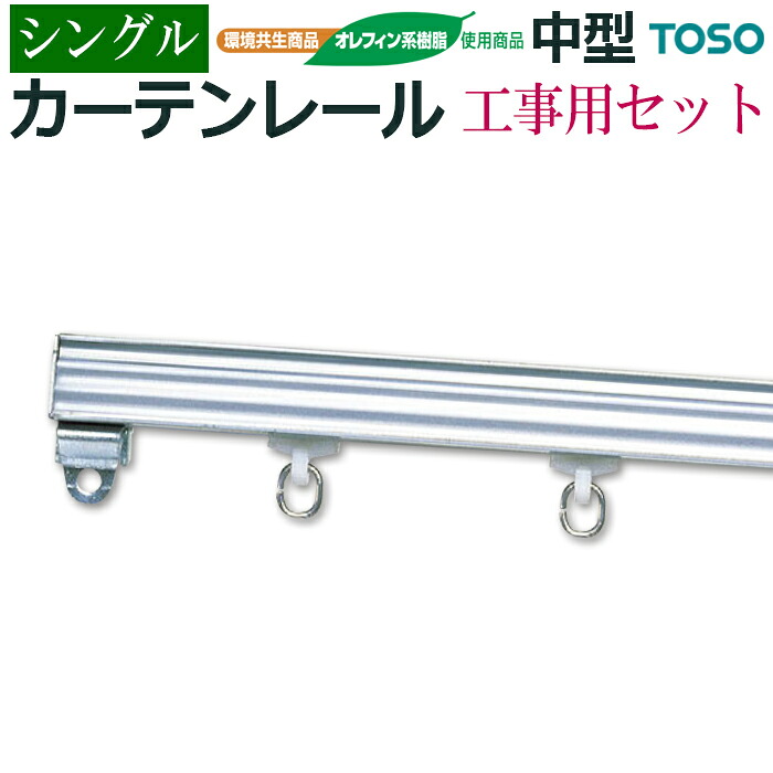 カーテンレール 機能性レール 業務用 シングル 約 300cm 3ｍ シルバー シングル 工事用セット 正面付 レール メーカー品 トーソー 中型 部品付き ブラケット付き 重量 銀 銀色 silver 引っ越し 新生活 お買い物マラソン