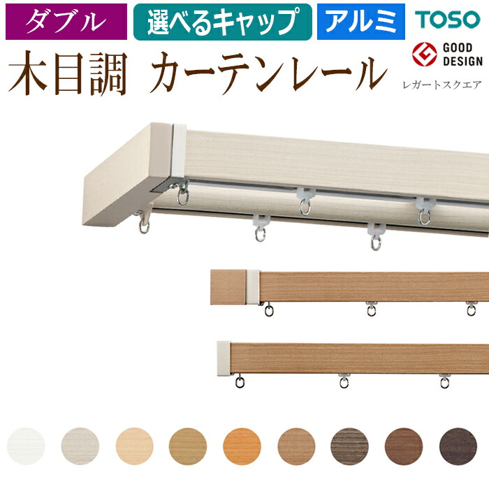 おしゃれ カーテンレール 2 0m 0cm アイボリー ダブル ダブルセット ダークブラウン トーソー ナチュラル ブラウン ブラケット付 ホワイト モダン レガートスクエア 天井付 定番 引っ越し 新生活 木目調 正面付 約 装飾カーテンレール 部品付き 記念日 約 おしゃれ カーテンレール 2 0m 0cm アイボリー ダブル ダブルセット ダークブラウン トーソー ナチュラル ブラウン ブラケット付 ホワイト モダン レガートスクエア 天井付 定番 引っ越し 新生活 木目調 正面付 約 装飾カーテンレール 部品付き 記念日 約