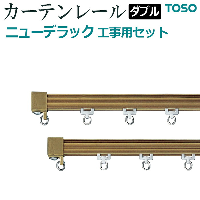 カーテンレール 約 300cm 工事用セット ダブル正面付 天井付 約 3.00ｍ スチールアンバー ニューデラック ブラウン 引っ越し 新生活 お買い物マラソン