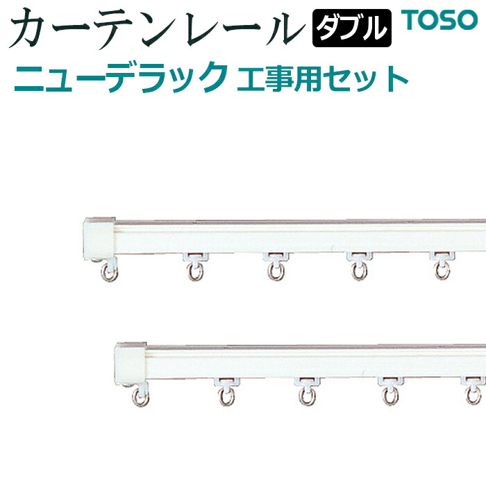 商品 トーソー ウィンピア カーテンレール ダブルブラケット 1個 天井付けダブルブラケット 部品 TOSO カーテンレール 単品