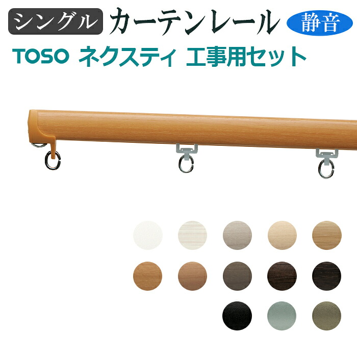 カーテンレール 約 273cm ネクスティ 工事用セット シングル正面付 天井付 約 2.73ｍ トーソー レール スチール 部品付き ブラケット付き 引っ越し 新生活 お買い物マラソン