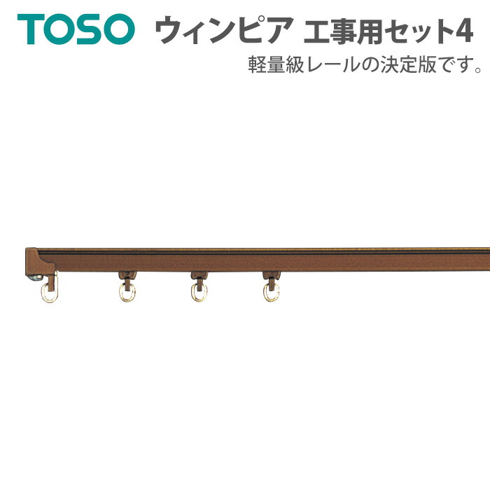 楽天市場】トーソーカーテンレール 工事用セット1 シングル正面付/天井付 約182cm サイズカットOK 色選べる ウィンピア 引っ越し 新生活 : ラグ・カーペット専門店 ゆうあい 楽天市場】トーソーカーテンレール 工事用セット1 シングル正面付/天井付 約182cm サイズカットOK 色選べる ウィンピア 引っ越し 新生活 : ラグ・カーペット専門店 ゆうあい