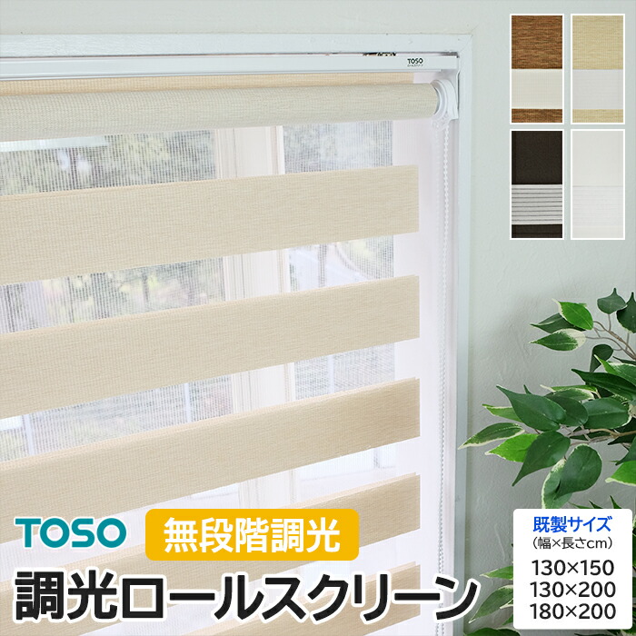 楽天市場】調光ロールスクリーン TOSO ロールカーテン おしゃれ