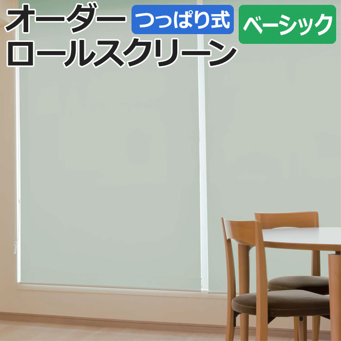 オーダーロールスクリーン ココルン(R) 無地 つっぱり式 窓枠内寸：幅135.9&times;高さ180.9cm以内でサイズオーダー 日本製 目隠し 仕切り シンプル ベーシック 模様替え サイズ指定 色 カラー 選べる 引っ越し 新生活｜ラグ・カーテン専門店　ゆうあい