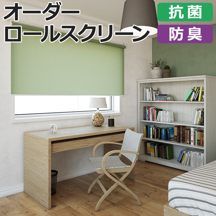 オーダーロールスクリーン ココルン(R) 抗菌＋ チェーン式 幅200×高さ300cm以内でサイズオーダー 日本製 防臭 目隠し 仕切り シンプル ベーシック 模様替え サイズ指定 色 カラー 選べる 引っ越し 新生活 お買い物マラソン