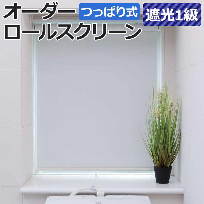 張り付ける剤不必要で施工聞き入れる！3M ダイノックフィルム特集 インテリア・寝具・収納-ロールスクリーン