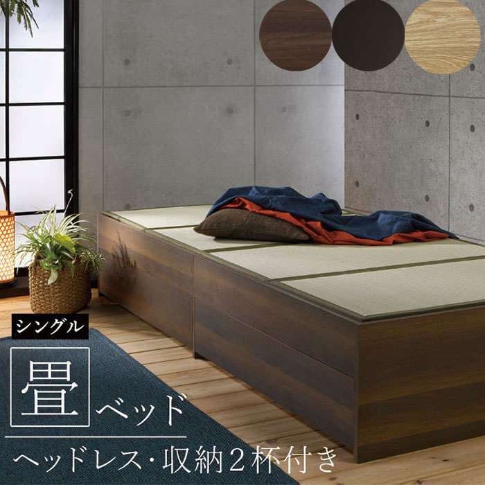 ベッド 畳マットレス付きベッド 畳 モダン 木目 家具 寝具 木目調 い草 引き出し 2個付き 収納 和風 オールシーズン 通気性 高級感 約横幅104×長さ214×高さ37cm シングル ヘッドレス 収納付き 畳ベッド(O) 引っ越し 新生活|ラグ・カーテン専門店 ゆうあい