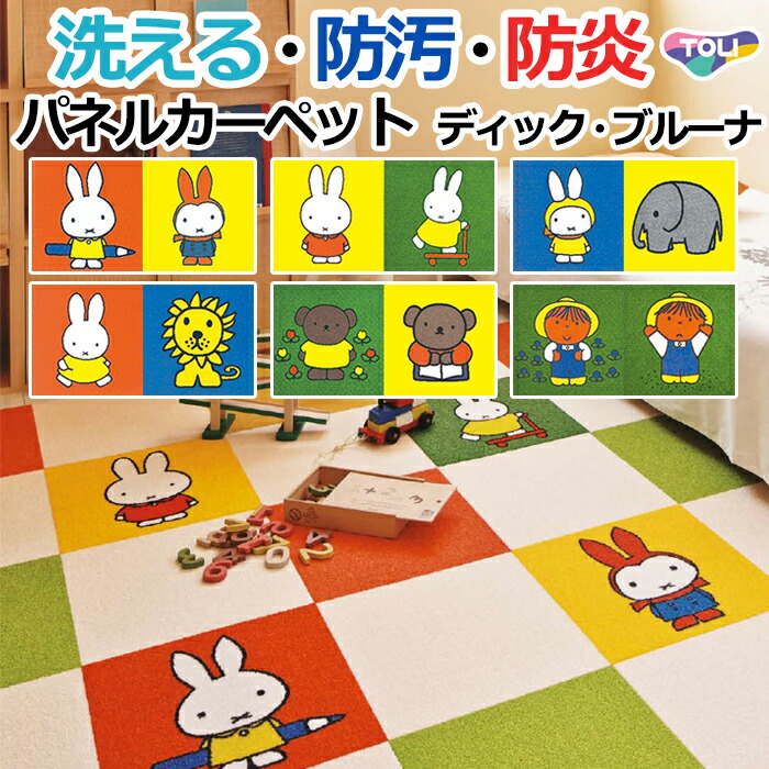 楽天市場】洗える 東リ タイルカーペット (R) 約40×40cm キャラクターシリーズ 日本製 裏面吸着 アンパンマン パネルカーペット 2枚セット  AKP 引っ越し 新生活 : ラグ・カーテン専門店 ゆうあい