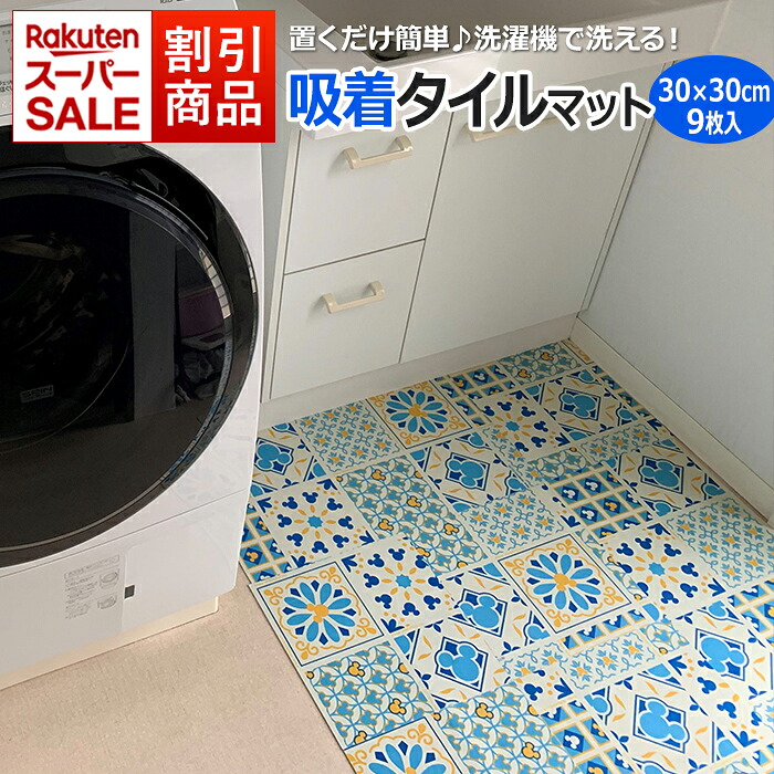 楽天市場】吸着タイル 吸着マット ディズニー 柄 30cm角 洗濯機 洗える