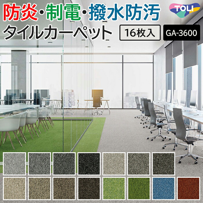 タイルカーペット 東リ 50×50 カーペット マット タイル ラグ 防炎 防汚 撥水 制電 業務用 土足OK 店舗 オフィス 施設 DIY リフォーム 模様替え 約50×50cm 16枚入り GA-3600 サスティブバック グレイスフィールド (R) GA3600 GRACE FIELD TOLI 引っ越し 新生活|ラグ・カーテン専門店 ゆうあい