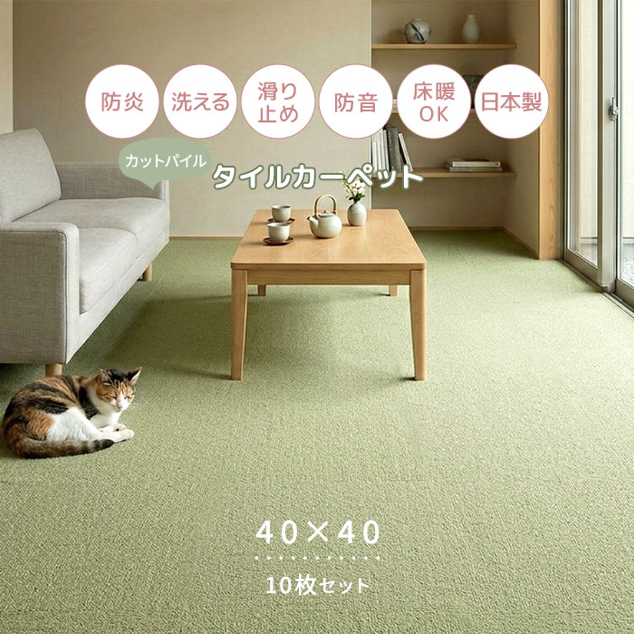 タイルカーペット 40&times;40 洗える 防音 ズレにくい 日本製 床暖房対応 置くだけ カットパイル ふんわり やわらか リビング ペット 子供部屋 足音軽減 カーペット おしゃれ マット 防炎 床材 じゅうたん ラグ タイル 約40&times;40cm 10枚セット らくぴたソフト (S)｜ラグ・カーテン専門店　ゆうあい