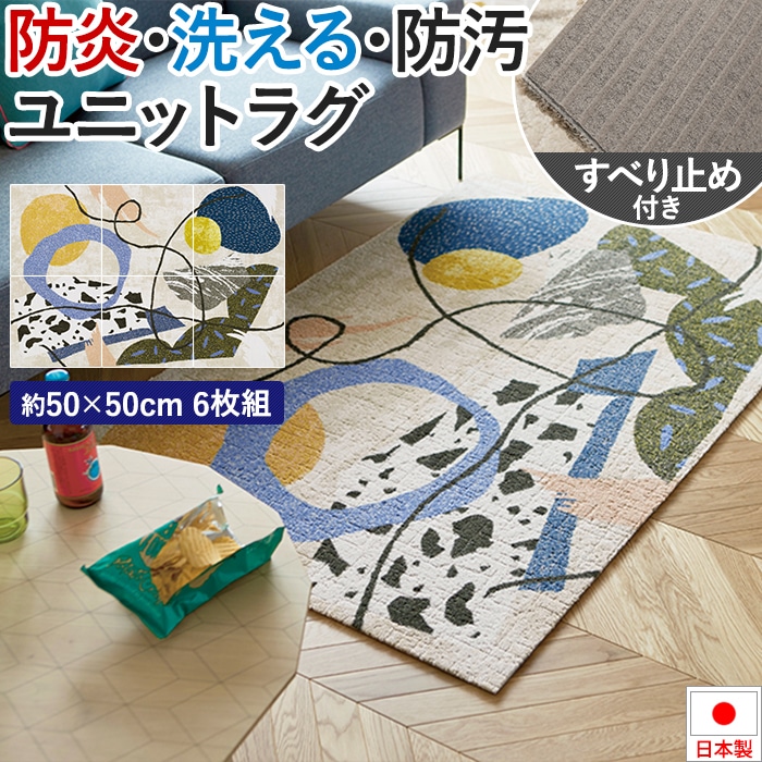 タイルカーペット 50×50 防音 約50×50cm 6枚セット 防炎 制電 防ダニ 遮音 日本製 滑り止め付き 洗える 置き敷き 簡単施工 ユニットラグ アカルイクラシ (KS) デザインラグ アクセントラグ ホルムアルデヒド対策品 引っ越し 新生活 お買い物マラソン