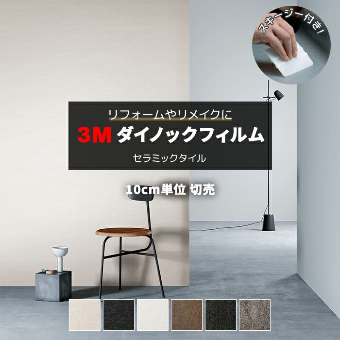 楽天市場 壁紙 リメイク 防火 耐久 耐水 水拭きok ホルムアルデヒド対策 幅約122cm 1m以上10cm単位切り売り セラミックタイル Ceramic Tile スキージー付 3m ダイノックフィルム R Ae 半額以下 引っ越し 新生活 ラグ カーペット店デザインライフ
