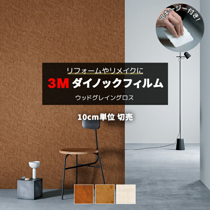 楽天市場 壁紙 リメイク 防火 耐久 耐水 水拭きok ホルムアルデヒド対策 木目調 幅約122cm 1m以上10cm単位切り売り 10cmあたり ウッドグレイングロス Wood Grain Gloss スキージー付 3m ダイノックフィルム R Wg Gn 半額以下 引っ越し 新生活 ラグ カーペット店 楽天市場 壁紙 リメイク 防火 耐久 耐水 水拭きok ホルムアルデヒド対策 木目調 幅約122cm 1m以上10cm単位切り売り 10cmあたり ウッドグレイングロス Wood Grain Gloss スキージー付 3m ダイノックフィルム R Wg Gn 半額以下 引っ越し 新生活 ラグ カーペット店