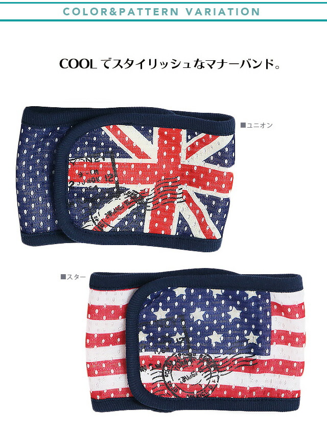 【在庫限り】クール×クールプラスマナーバンド ユニオン&スター 7149 【在庫限り】クール×クールプラスマナーバンド ユニオン&スター 7149