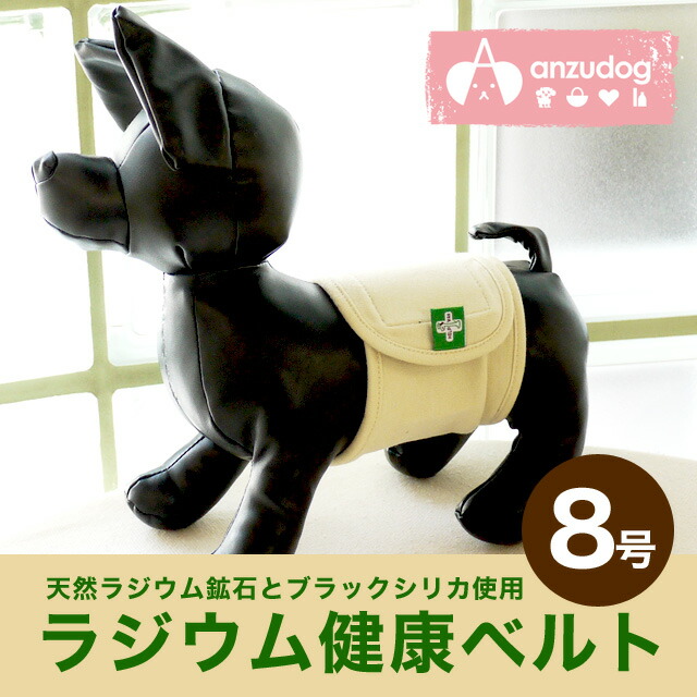 マナー兼用　ラジウム健康ベルト 8号 ドッグウエア 犬用 犬服 ケア用品