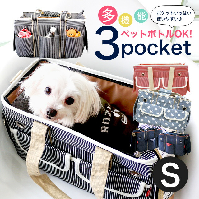 【犬 キャリーバッグ】Sサイズ 3ポケットペットキャリーバッグ キャリーケース 小型犬 猫 ヒッコリー デニム  旅行