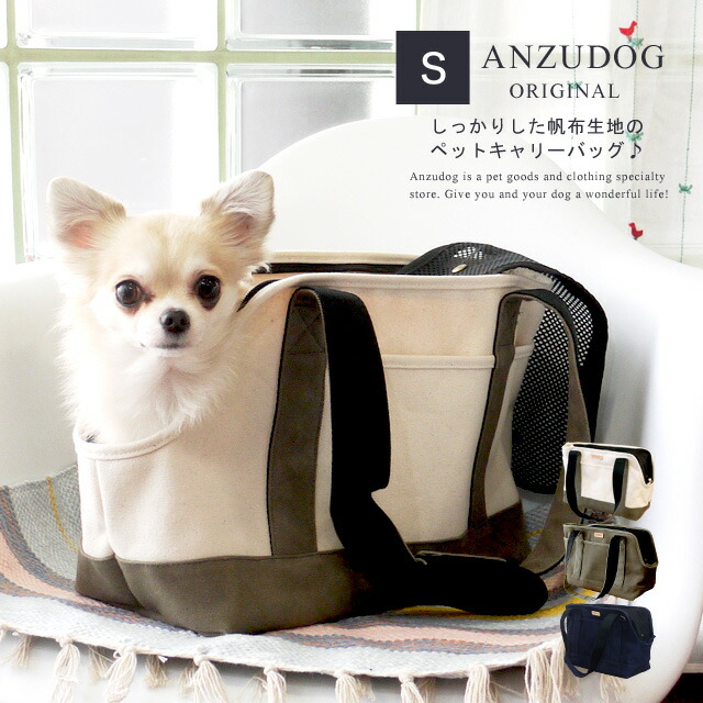 キャンヴァストート 愛玩動物キャリーバッグ S大いさ 犬 猫 帆布