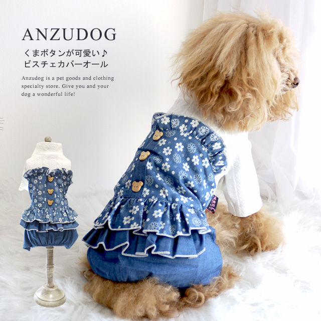 訳あり】 くまちゃんボタンお花デニムカバーオール ドッグウエア 犬服 かわいい 秋冬 ペット ANZUDOG あんずドッグ qdtek.vn