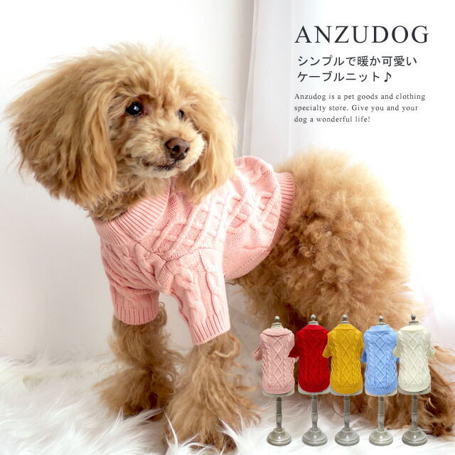 数量は多い シンプルケーブルニット 小型犬用 ドッグウエア 犬服 かわいい ペット 秋冬