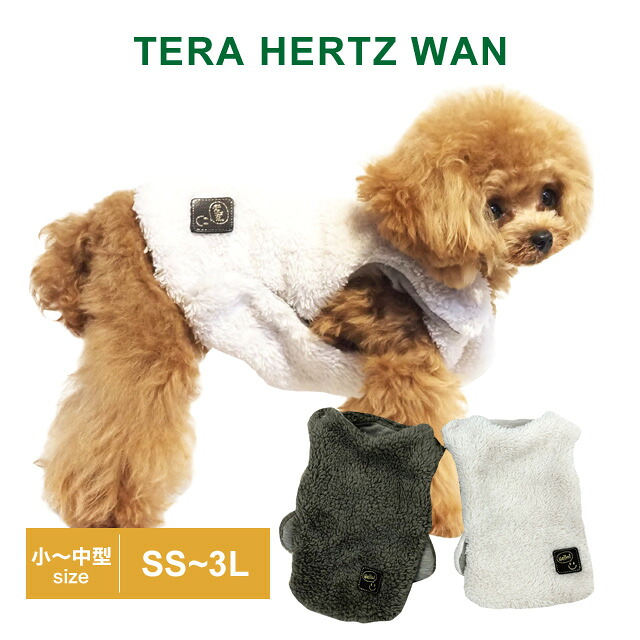 【在庫限り】2024クークチュール秋冬新作 テラヘルツワン・モフモフタンク（2色）7319 SS～3L 犬服 ドッグウェア