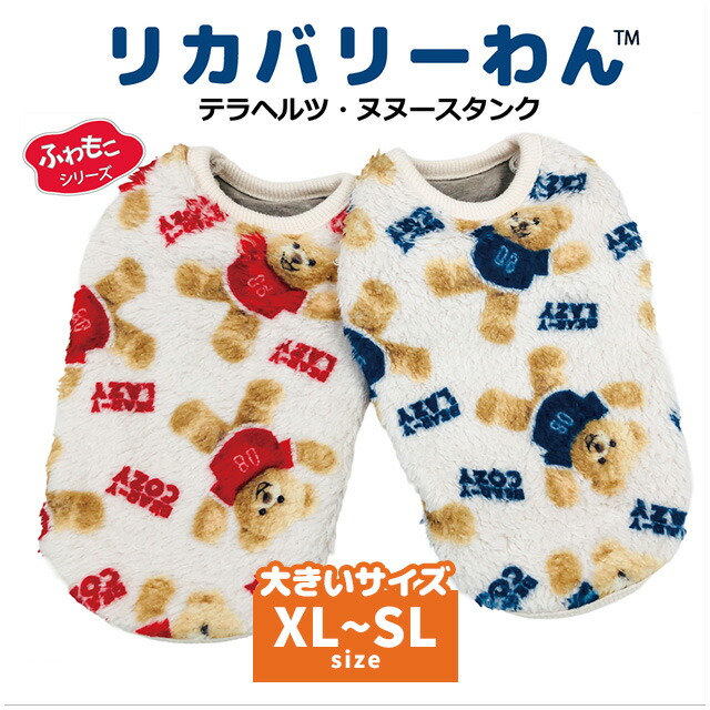 2025クークチュール秋冬新作 リカバリーわん テラヘルツ・ヌヌースタンク 12493 XL～SL 犬服 大型犬 ドッグウェア