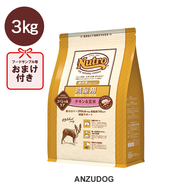 楽天市場 ニュートロ ナチュラルチョイス 減量用 超小型犬 小型犬用成犬用チキン 玄米 3kg スペシャルケアシリーズ Anzudog あんずドッグ