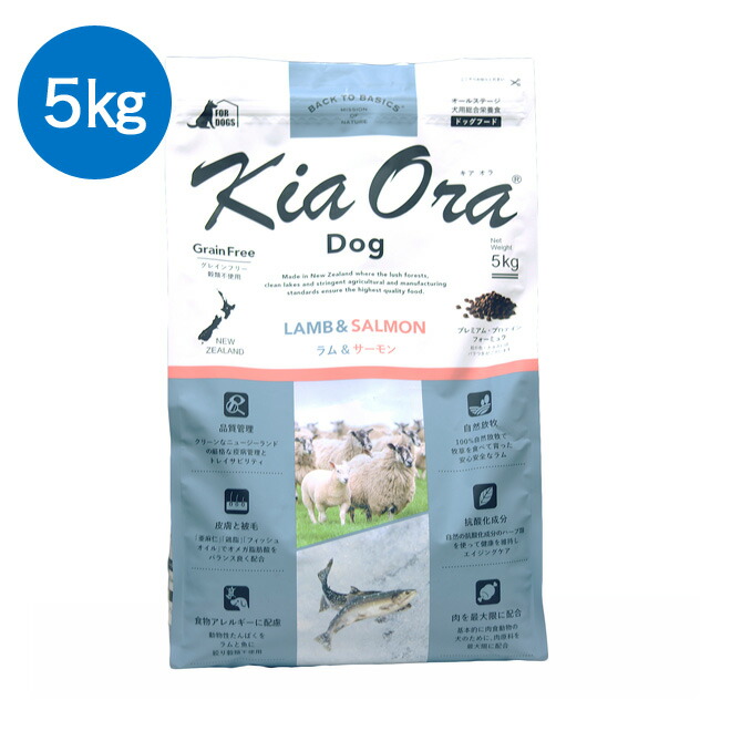 新品本物 キアオラ ラム サーモン 5kg 割引クーポンあり Kiaora ドッグフード ドライフード 全犬種 年齢対応 最適な材料 Www World Of Heating De