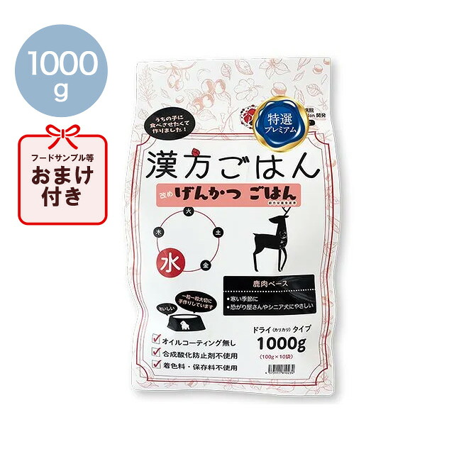 漢方ごはん げんかつごはん ドライタイプ　水（鹿肉） 1000g 犬用ごはん ドッグフード ペット用品