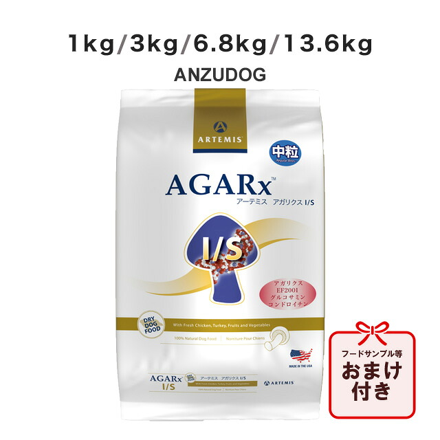 アーテミス アガリクス I/S 中粒 1kg/3kg/6.8kg/13.6kg 犬用ごはん ドッグフード ドライフード ペット