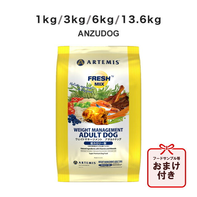 アーテミス フレッシュミックス ウェイトマネージメント アダルトドッグ 1kg/3kg/6kg/13.6kg 犬用ごはん ドッグフード ドライフード ペット｜ANZUDOG／あんずドッグ