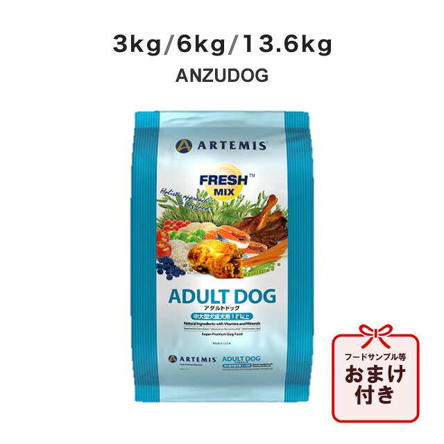 アーテミス 生新しい交ぜ合わせる アダルトドッグ 3kg/6kg/13.6kg 犬用ごはん ドッグフード 素っ気ないボンネット 愛玩動物 ペット・ペットグッズ-ドッグフード-犬用品