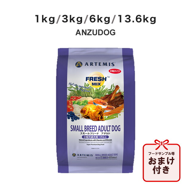 アーテミス フレッシュミックス スモールブリードアダルト 小粒タイプ 1kg/3kg/6kg/13.6kg 犬用ごはん ドッグフード ドライフード ペット