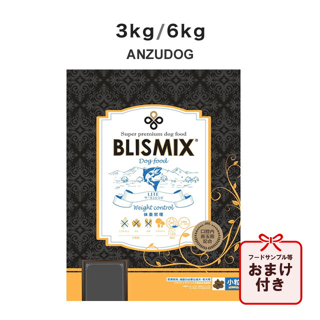 BLISMIX ブリスミックス LITE ウェイトコントロール(犬用) 3kg/6kg 犬用ごはん ドッグフード 素っ気ないボンネット 愛玩動物