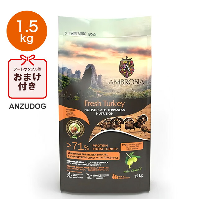 AMBROSIA(アンブロシア) HMN ターキー 1.5kg 犬用ごはん ドライフード ドッグフード