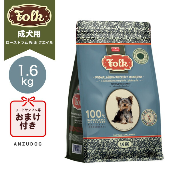 FOLK フォーク 成犬用ドライフード ポドハレ産地 ローストラム with クエイル 1.6kg 犬用ごはん ドッグフード ドライフード