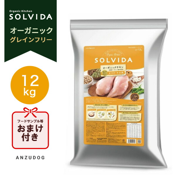 SOLVIDA ソルビダ グレインフリー チキン 室内飼育子犬用（パピー） 12kg ドッグフード ドライフード｜ANZUDOG／あんずドッグ