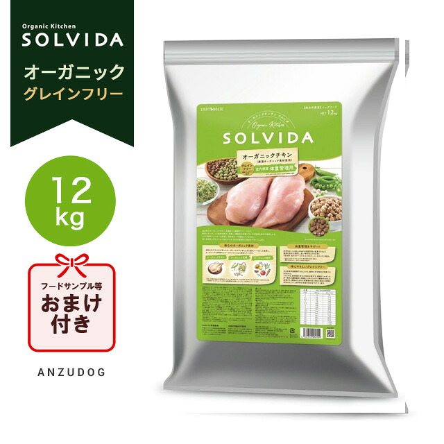 SOLVIDA ソルビダ グレインフリー 意気地無し 室内繁殖体量管理すること用（点火装置） 食事制限 12kg ドッグフード 素っ気ないボンネット
