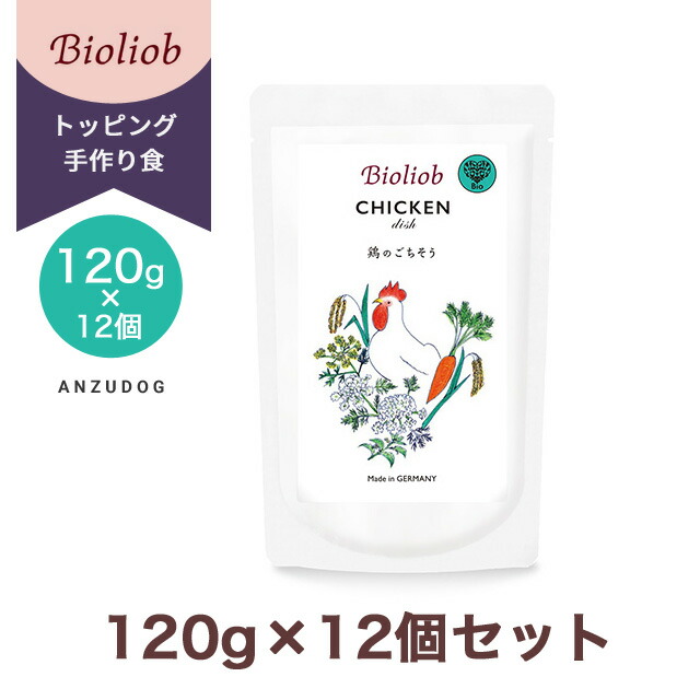 ビオリオーブ チキン・ディッシュ 120g×12 犬のごはん ドッグフード ウェットフード レトルト トッピング