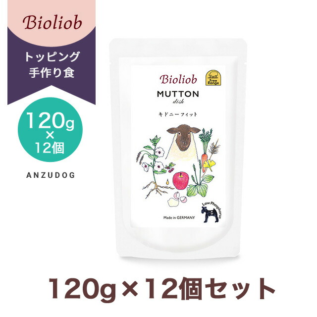ビオリオーブ マトン・ディッシュキドニー・フィット（腎臓） 120g×12 犬のごはん ドッグフード ウェットフード レトルト トッピング