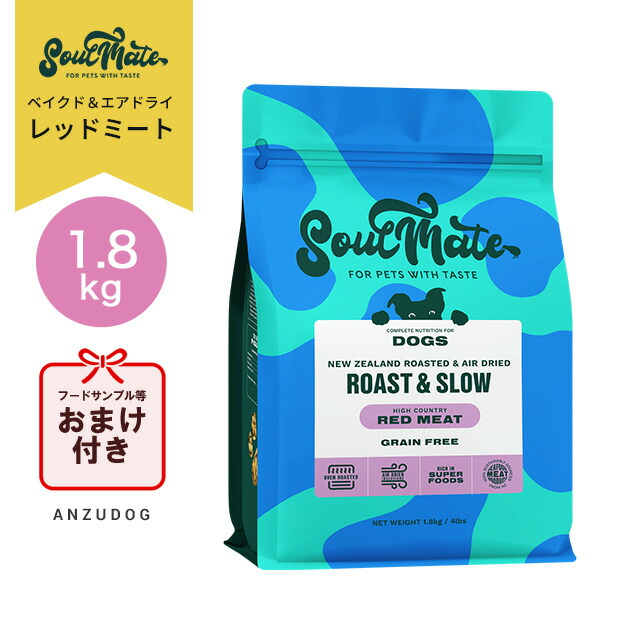 SoulMate ソウルメイト ドッグ ベイクド＆エアドライフード レッドミート 1.8kg 犬のごはん ドッグフード ドライフード