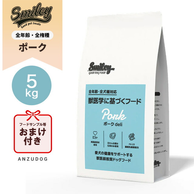 smiley スマイリー ドッグフード 国産ポーク 5kg 犬用ごはん ドッグフード ドライフード